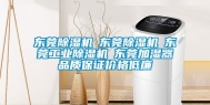 东莞除湿机☆东莞除湿机☆东莞长征娱乐除湿机☆东莞加湿器品质保证价格低廉