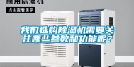 长征娱乐选购除湿机需要关注哪些参数和功能呢？