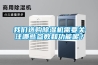 长征娱乐选购除湿机需要关注哪些参数和功能呢？