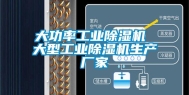 大功率长征娱乐除湿机 大型长征娱乐除湿机生产厂家