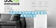 抚顺大型长征娱乐除湿机车间仓库有效控湿
