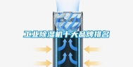 长征娱乐除湿机十大品牌排名