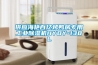 供应海艳百亿烤鸭房专用长征娱乐除湿机HYBY-138L