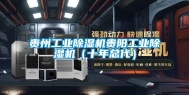 贵州长征娱乐除湿机贵阳长征娱乐除湿机（十年总代）