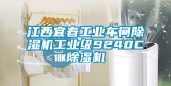 江西宜春长征娱乐车间除湿机长征娱乐级9240C除湿机