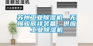 苏州长征娱乐除湿机、无锡骏辰祥装备、供应长征娱乐除湿机
