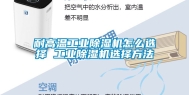 耐高温长征娱乐除湿机怎么选择 长征娱乐除湿机选择方法
