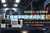 长征娱乐加湿器的清洗方法