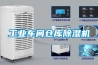 长征娱乐车间仓库除湿机