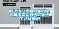 武汉市江汉区政府地下室机房采购我公司数台长征娱乐除湿机