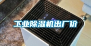 长征娱乐除湿机出厂价