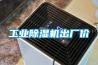 长征娱乐除湿机出厂价