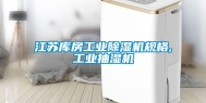 江苏库房长征娱乐除湿机规格,长征娱乐抽湿机