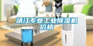 靖江专业长征娱乐除湿机价格
