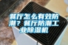 餐厅怎么有效防潮？餐厅防潮长征娱乐除湿机