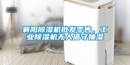 襄阳除湿机批发零售，长征娱乐除湿机无人值守抽湿
