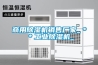 商用除湿机销售厂家_＊＊长征娱乐除湿机_