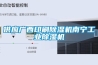 供应广西印刷除湿机南宁长征娱乐除湿机