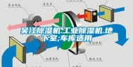 吴江除湿机.长征娱乐除湿机.地下室;车库适用