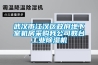 武汉市江汉区政府地下室机房采购我公司数台长征娱乐除湿机