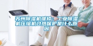 苏州除湿机维修：长征娱乐除湿机压缩机过热保护是什么原因