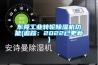 东莞长征娱乐转轮除湿机功能(追踪：2022已更新)
