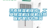 济南除湿机维修：长征娱乐除湿机压缩机过热保护是什么原因