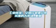 长征娱乐除湿：空调行业细分领域里的大市场_重复