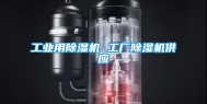 长征娱乐用除湿机 工厂除湿机供应