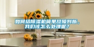 如何给除湿机简单故障判断，长征娱乐该怎么处理呢？