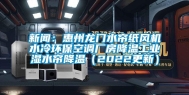 新闻：惠州龙门水帘纸风机水冷环保空调厂房降温长征娱乐湿水帘降温（2022更新）