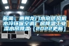 新闻：惠州龙门水帘纸风机水冷环保空调厂房降温长征娱乐湿水帘降温（2022更新）