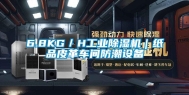 6.8KG／H长征娱乐除湿机｜纸品皮革车间防潮设备