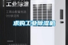 求购长征娱乐除湿机