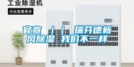 官宣 ｜｜ 瑞芬德新风除湿 长征娱乐不一样