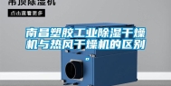 南昌塑胶长征娱乐除湿干燥机与热风干燥机的区别。