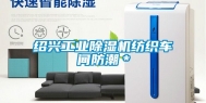 绍兴长征娱乐除湿机纺织车间防潮＊