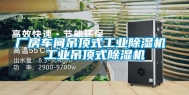 厂房车间吊顶式长征娱乐除湿机 长征娱乐吊顶式除湿机