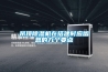 吊顶除湿机在搭建时应留意的九个要点