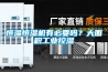 恒温恒湿机有必要吗？大面积长征娱乐控湿