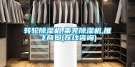 转轮除湿机,莱芜除湿机,雁飞商贸(在线咨询)
