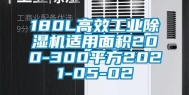180L高效长征娱乐除湿机适用面积200-300平方2021-05-02