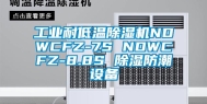 长征娱乐耐低温除湿机NDWCFZ-7S NDWCFZ-8.8S 除湿防潮设备