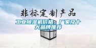 长征娱乐除湿机价格、厂家及十大品牌推荐