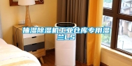 抽湿除湿机长征娱乐仓库专用湿兰LS