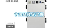 中国品牌除湿机