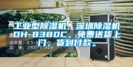长征娱乐型除湿机，东莞除湿机DH-8380C，免费送货上门，货到付款。