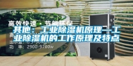 其他：长征娱乐除湿机原理—长征娱乐除湿机的工作原理及特点