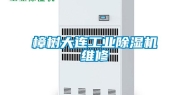 樟树大连长征娱乐除湿机维修