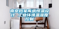 南京档案库房恒温设计 长征娱乐环境温湿度控制